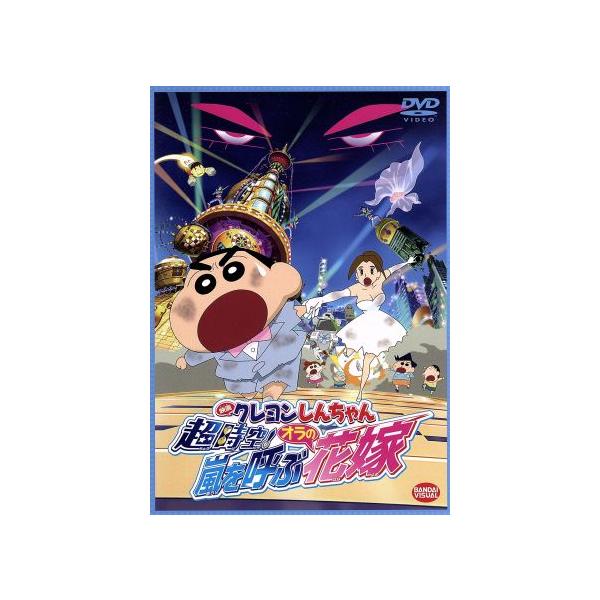 映画 クレヨンしんちゃん 超時空！嵐を呼ぶオラの花嫁/臼井儀人(原作),矢島晶子(しんのす