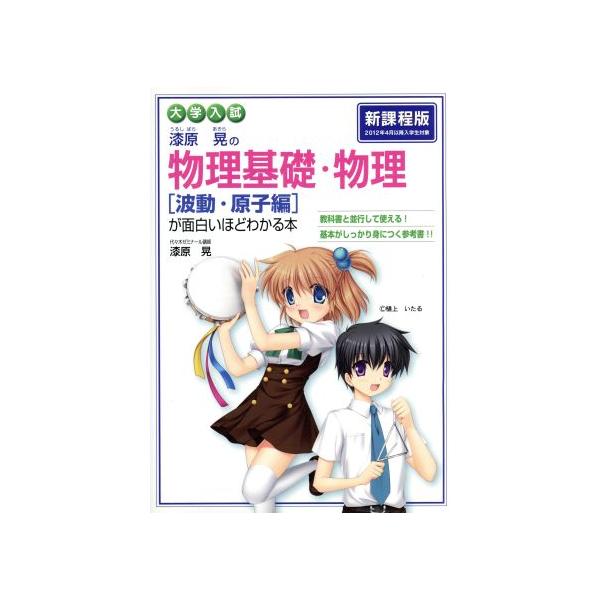 大学入試　漆原晃の物理基礎・物理「波動・原子編」が面白いほどわかる本／漆原晃(著者)