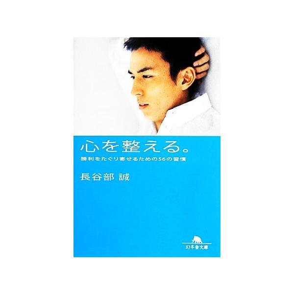 心を整える。 勝利をたぐり寄せるための56の習慣 幻冬舎文庫/長谷部誠【著】