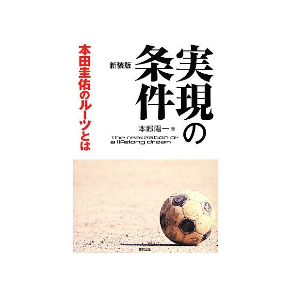 実現の条件 本田圭佑のルーツとは 本郷陽一 著 Bookoff Online ヤフー店 通販 Yahoo ショッピング