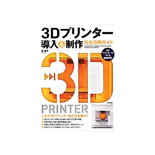 3Dプリンター導入&amp;制作完全活用ガイド/原雄司【著】