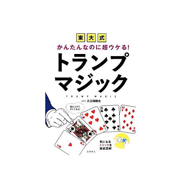 かんたんなのに超ウケる！東大式トランプマジック/入江田翔太【著】