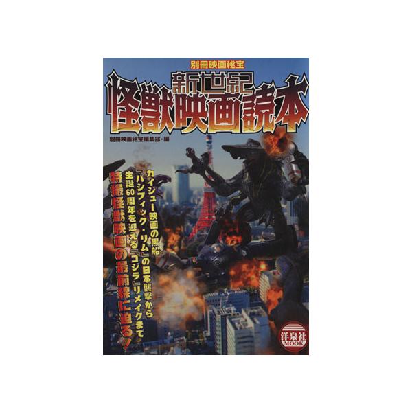 新世紀怪獣映画読本 別冊映画秘宝 洋泉社MOOK/別冊映画秘宝編集部(編者)