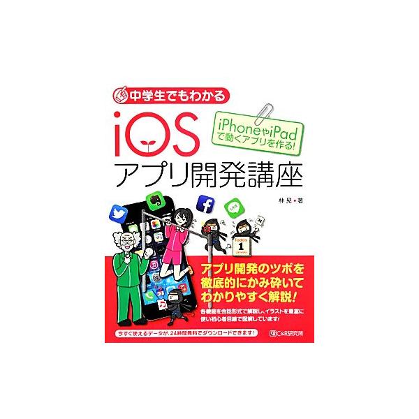 中学生でもわかるiOSアプリ開発講座/林晃【著】　