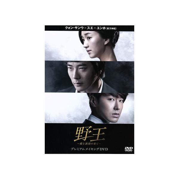 野王〜愛と欲望の果て〜プレミアムメイキングDVD/(メイキング),クォン・サンウ,スエ,ユンホ