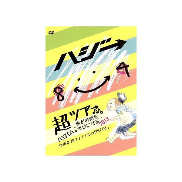 超ハジバム。ツア→♪♪。〜俺がお前を幸せにする 2013〜in 東京 超 ファイナル☆SPECIAL。/