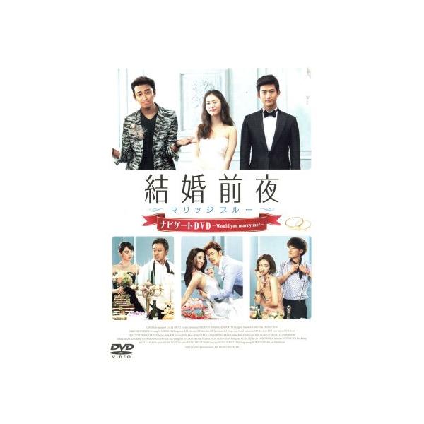 結婚前夜〜マリッジブルー〜ナビゲートDVD-Would you marry me？-/(メイキング),テギョン,チュ・ジフ