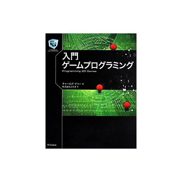 入門ゲームプログラミング/チャールズケリー【著】,ぷれす【訳】　