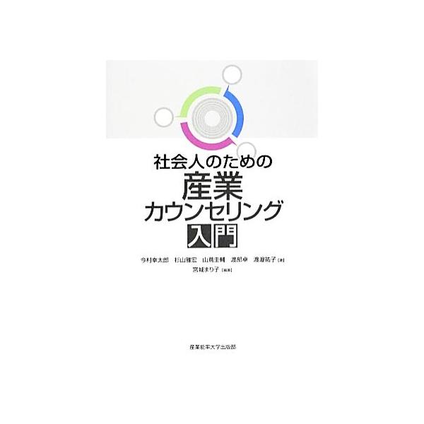 社会人のための産業カウンセリング入門/宮城まり子【編著】,今村幸太郎,杉山雅宏,山蔦圭輔,渡部　