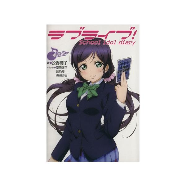 ラブライブ ｓｃｈｏｏｌ ｉｄｏｌ ｄｉａｒｙ 東條希 公野櫻子 著者 室田雄平 音乃夏 清瀬赤目 Dejapan Bid And Buy Japan With 0 Commission