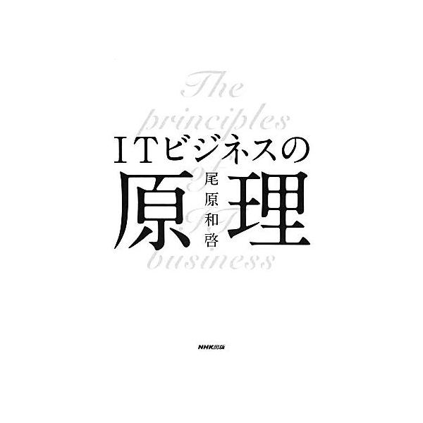 ITビジネスの原理/尾原和啓【著】