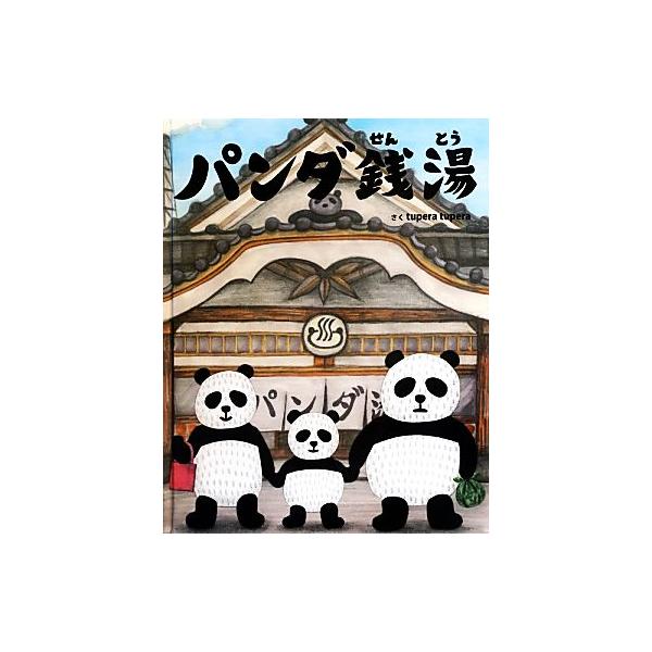 パンダ銭湯/tupera tupera(著者) : ブックオフ1号館 ヤフー