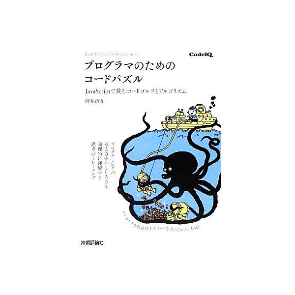 プログラマのためのコードパズル JavaScriptで挑むコードゴルフとアルゴリズム/柳井政和【著】