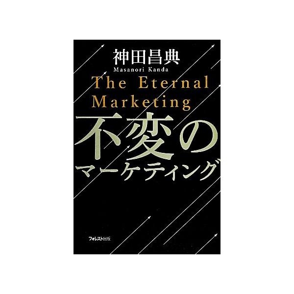 不変のマーケティング 神田昌典 著 Bookoff Online ヤフー店 通販 Yahoo ショッピング