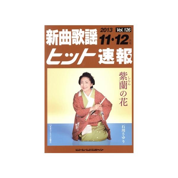 新曲歌謡ヒット速報(Vol.126)/シンコーミュージック・エンタテイメント