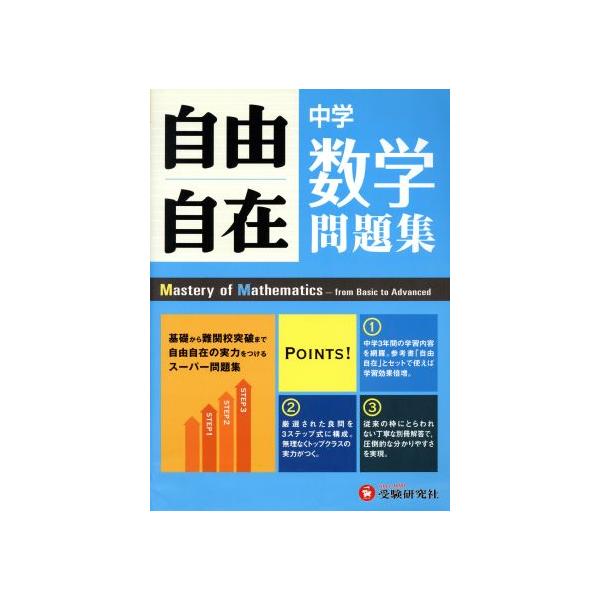 中学自由自在問題集 数学 基礎から難関校突破まで自由自在の実力をつけるスーパー問題集/中学教育研究会