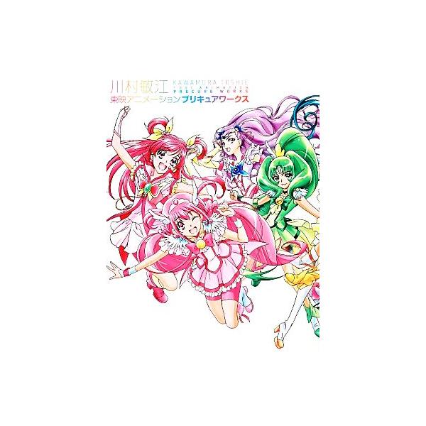 川村敏江 東映アニメーションプリキュアワークス/川村敏江【画】