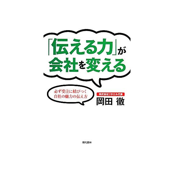 「伝える力」が会社を変える/岡田徹【著】