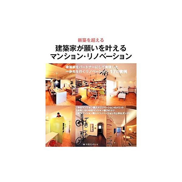 建築家が願いを叶えるマンション・リノベーション 新築を超える 建築家をパートナーにして実現した一歩先を行くリ　