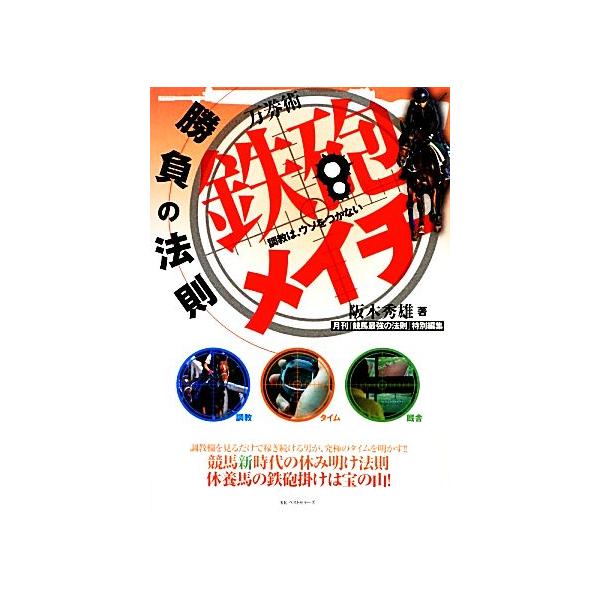 万券術 鉄砲メイチ“勝負の法則” 調教は、ウソをつかない―/阪木秀雄【著】