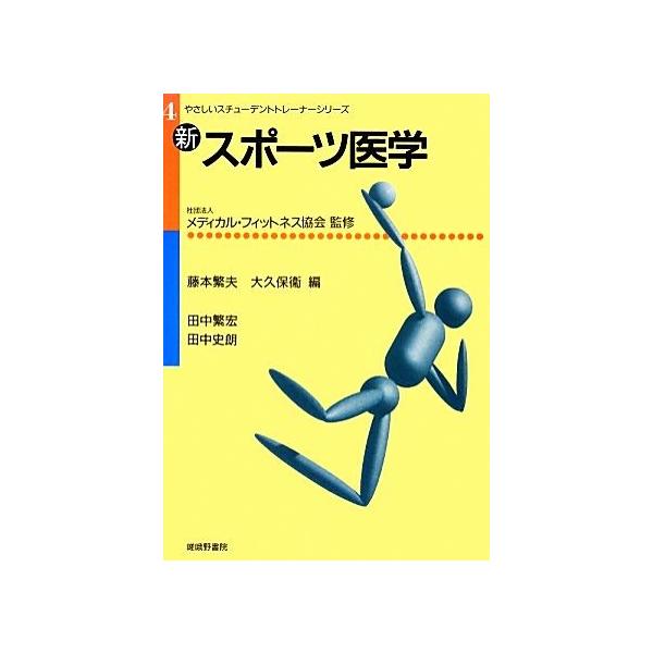 新・スポーツ医学 やさしいスチューデントトレーナーシリーズ4/メディカル・フィットネス協会【監修】,田中繁宏,田中史朗【著】
