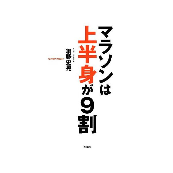 マラソンは上半身が9割/細野史晃【著】