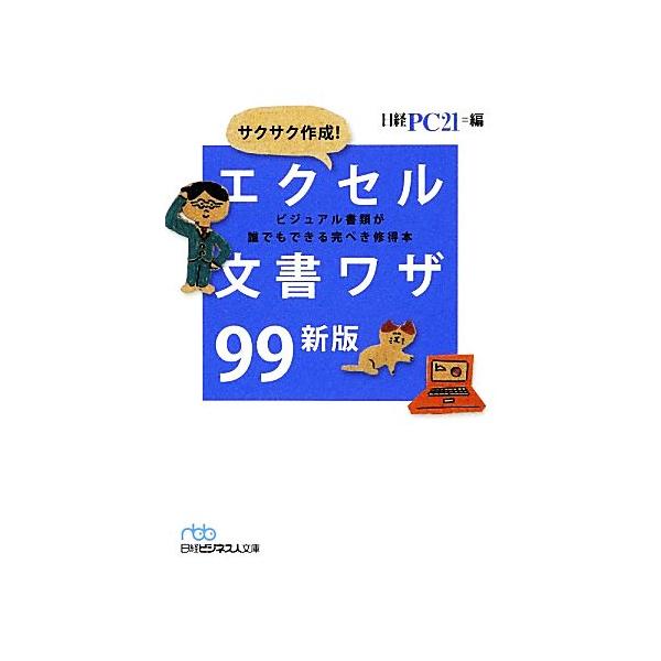 サクサク作成！エクセル文書ワザ99 ビジュアル書類が誰でもできる完ぺき修得本 日経ビジネス人文庫/日経P
