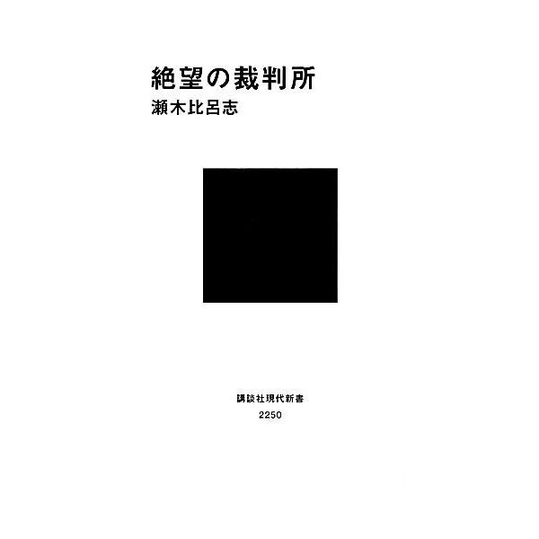 絶望の裁判所 講談社現代新書/瀬木比呂志【著】