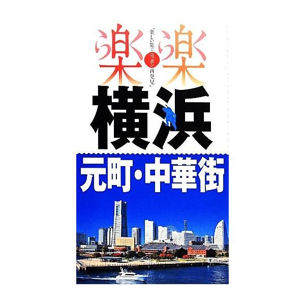 横浜・元町・中華街 楽楽関東3/JTBパブリッシング