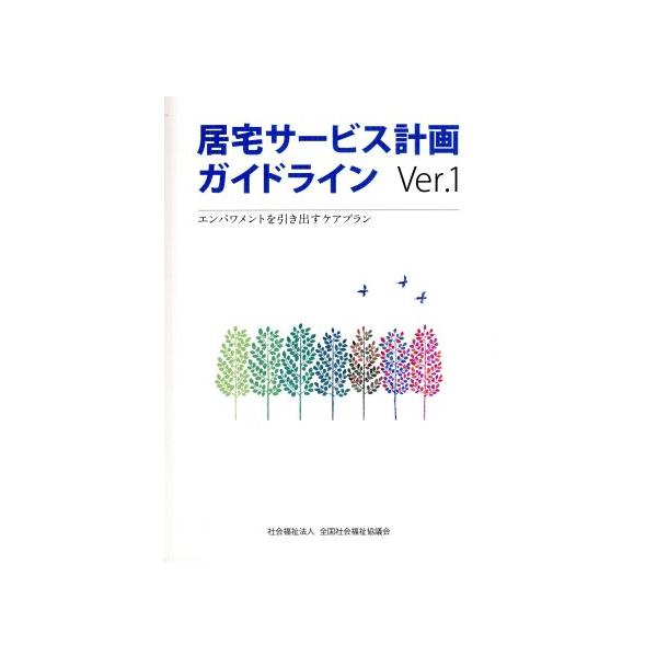 居宅サービス計画ガイドライン(Ver.1) エンパワメントを引き出すケアプラン/全国社会福祉協議会(編者)　