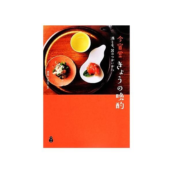 今宵堂きょうの晩酌 酒と肴、器のつかいかた/酒器今宵堂/レシピ