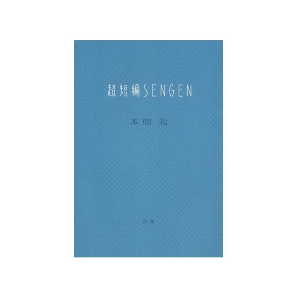 超短編SENGEN/本間祐(著者)