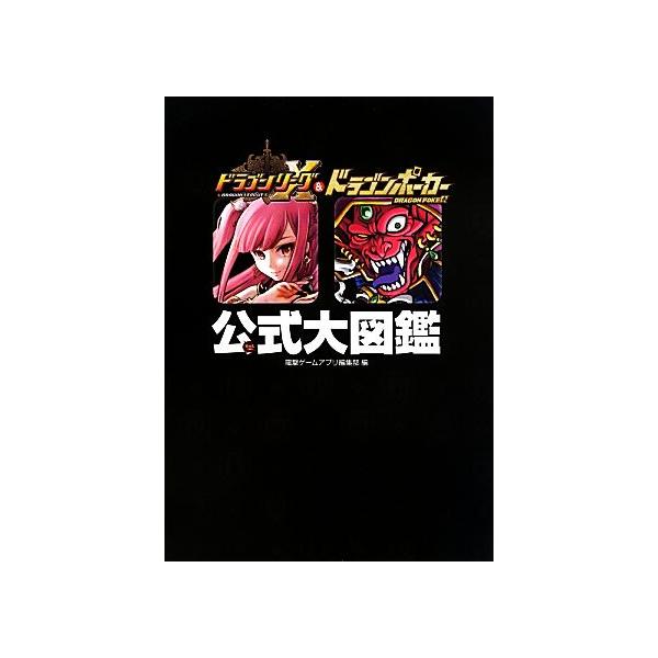 ドラゴンリーグX&amp;ドラゴンポーカー公式大図鑑/電撃ゲームアプリ編集部【編】