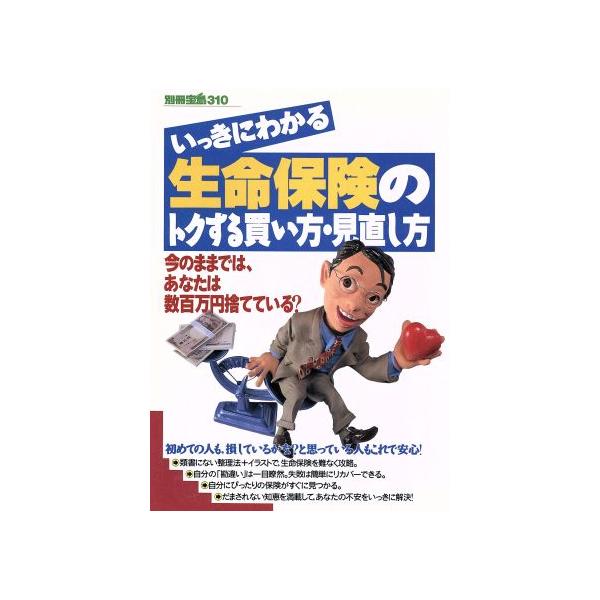 いっきにわかる生命保険のトクする買い方・見直し方 別冊宝島310/宝島社