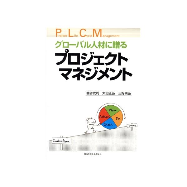 グローバル人材に贈るプロジェクトマネジメント/三好崇弘(著者),關谷武司(著者),大迫正弘(