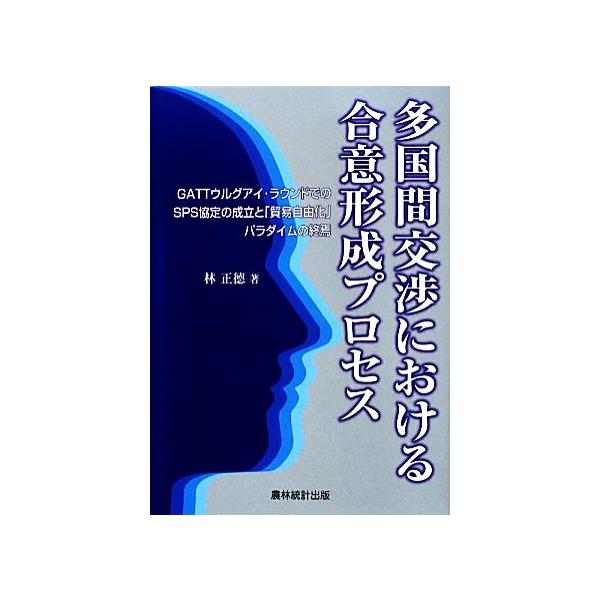 多国間交渉における合意形成プロセス GATTウルグアイ・ラウンドでのSPS協定の成立と「貿易自由化」パラダイムの終
