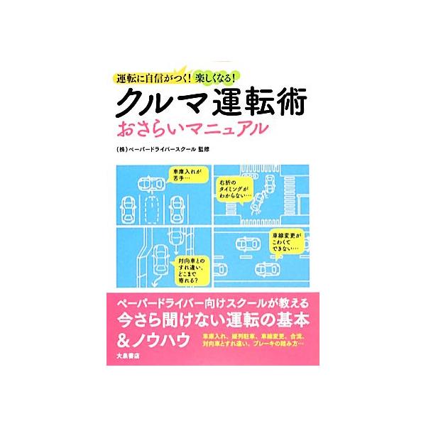 クルマ運転術おさらいマニュアル 運転に自信がつく！楽しくなる！/ペーパードライバースクール【監修】