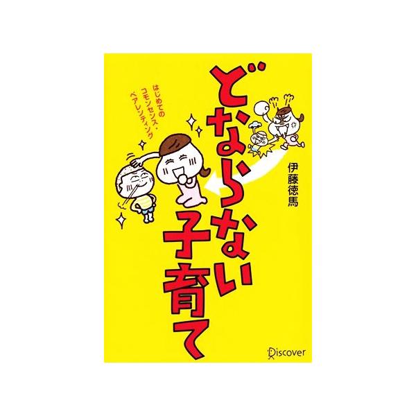 どならない子育て/伊藤徳馬【著】