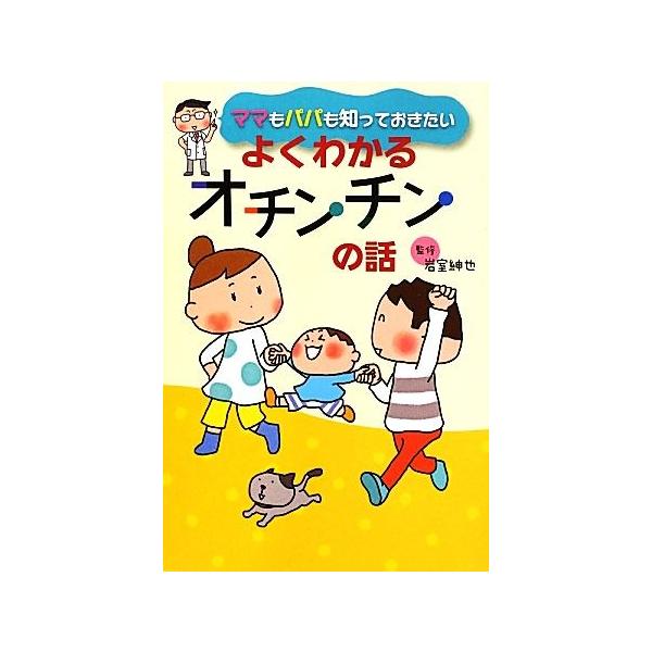 ママもパパも知っておきたい よくわかるオチンチンの話 岩室紳也 監修 Bookoff Online ヤフー店 通販 Yahoo ショッピング