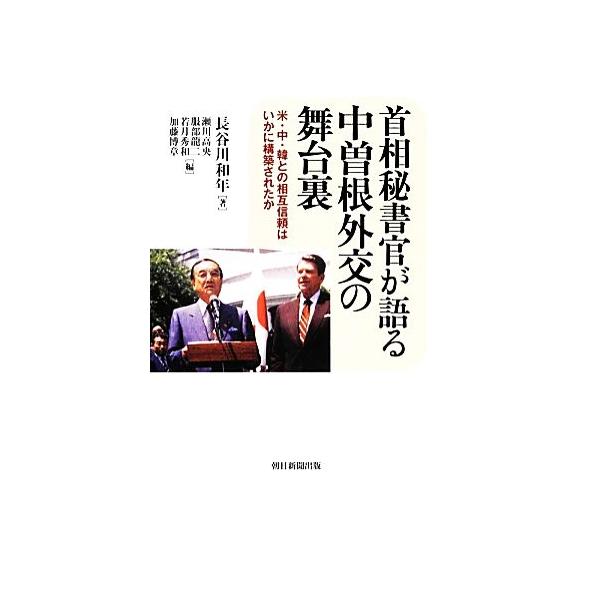 首相秘書官が語る中曽根外交の舞台裏 米・中・韓との相互信頼はいかに構築されたか/長谷川和年(著者),