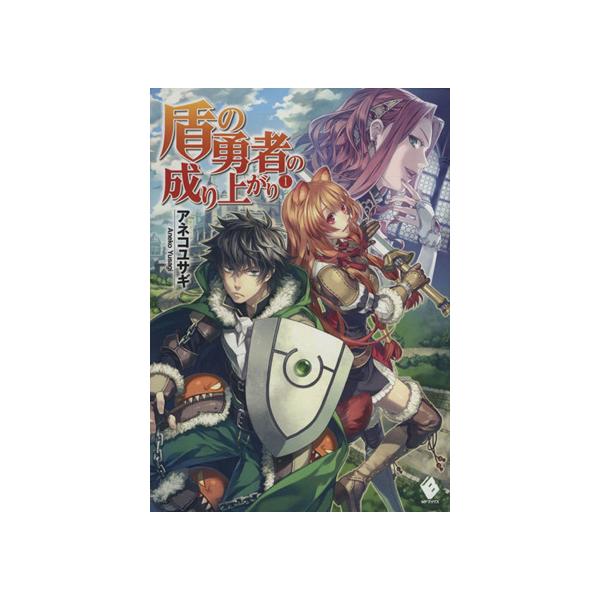 盾の勇者の成り上がり(1) MFブックス/アネコユサギ(著者),弥南せいら