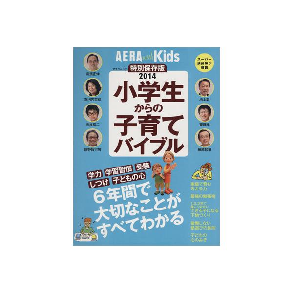 小学生からの子育てバイブル 学力 学習習慣 受験 しつけ 子どもの心 アエラムック/朝日新聞