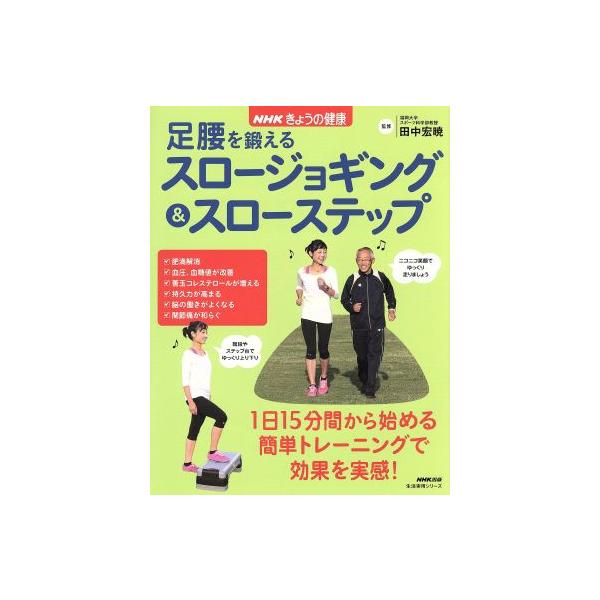 NHKきょうの健康 足腰を鍛えるスロージョギング&amp;スローステップ 生活実用シリーズ/田中宏暁