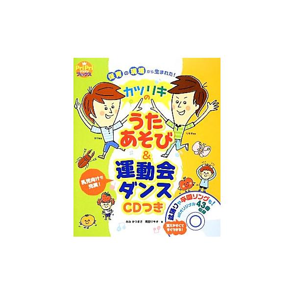 保育の現場から生まれた！カツリキのうたあそび&amp;運動会ダンス CDつき PriPriブックス/みねかつまさ,岡田