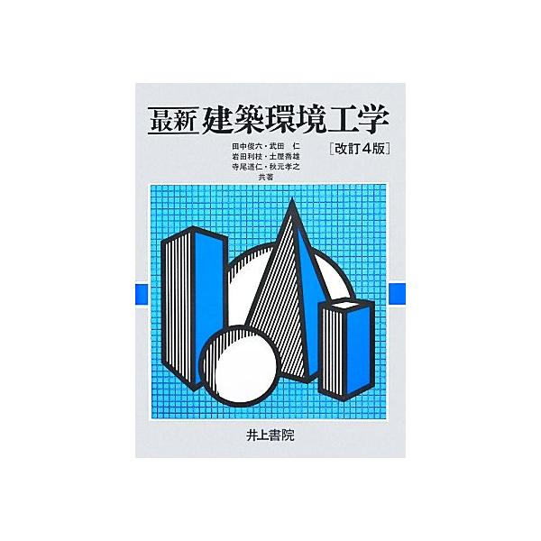 最新 建築環境工学/田中俊六,武田仁,岩田利枝,土屋喬雄,寺尾道仁,秋元孝之【著】　