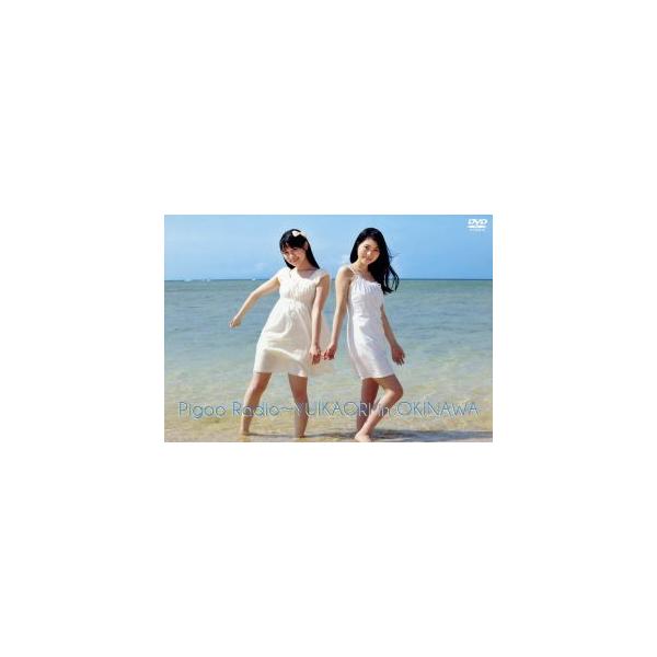 PigooRadio〜ゆいかおりin沖縄/ゆいかおり