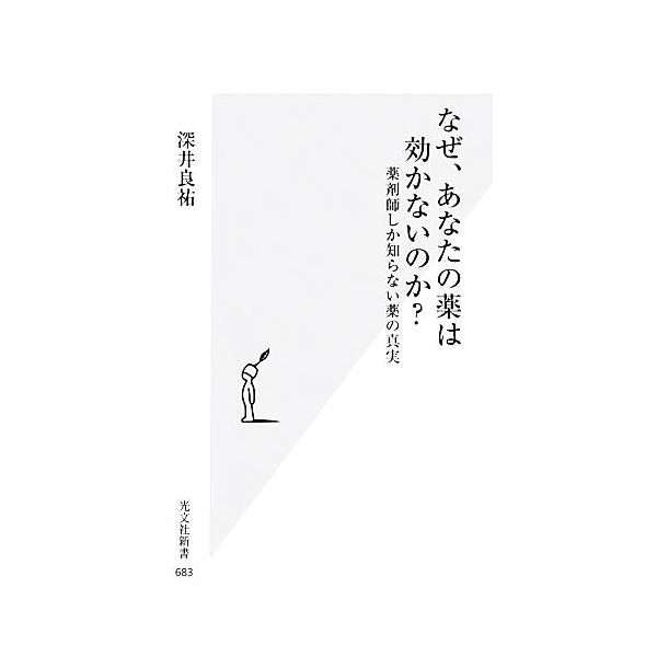 なぜ、あなたの薬は効かないのか？ 薬剤師しか知らない薬の真実 光文社新書/深井良祐【著】