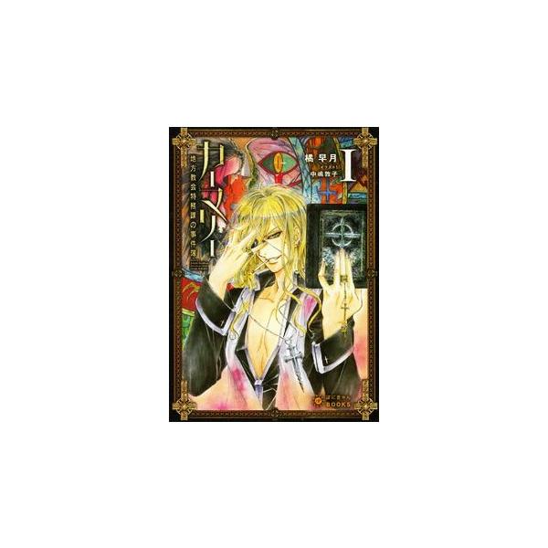 カーマリー地方教会特務課の事件簿(I) ぽにきゃんBOOKSライトノベルシリーズ/橘早月(著者),中嶋敦子