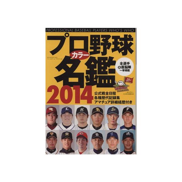 プロ野球カラー名鑑(2014) B.B.MOOK1020/ベースボール・マガジン社