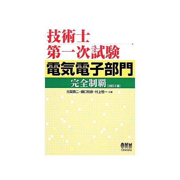技術士第一次試験 電気電子部門完全制覇 改訂2版/古賀勇二,樋口和彦,村上啓一【共著】　